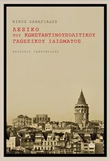 Cover of Λεξικό του κωνσταντινοπολίτικου γλωσσικού ιδιώματος