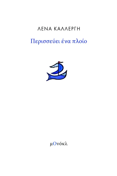 Cover of Περισσεύει ένα πλοίο