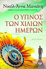 Cover of Ο ύπνος των χιλίων ημερών