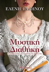 Cover of Μυστική διαθήκη