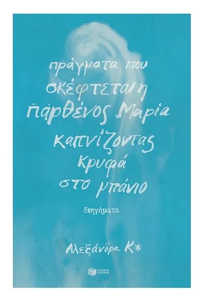 Cover of Πράγματα που σκέφτεται η παρθένος Μαρία καπνίζοντας κρυφά στο μπάνιο