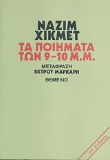 Cover of Τα ποιήματα των 9-10 μ.μ.