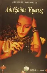 Cover of Αδιέξοδοι έρωτες