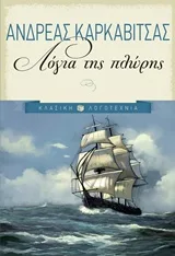 Cover of Λόγια της πλώρης