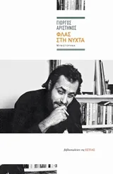 Cover of Φλας στη νύχτα