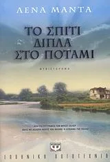 Cover of Το σπίτι δίπλα στο ποτάμι