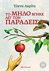Cover of Το μήλο βγήκε απ' τον παράδεισο