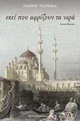 Cover of Εκεί που αφρίζουν τα νερά
