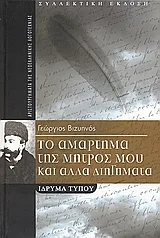 Cover of Το αμάρτημα της μητρός μου και άλλα διηγήματα