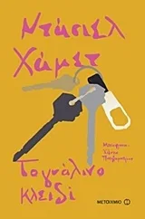 Cover of Το γυάλινο κλειδί