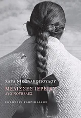 Cover of Μέλισσες ιέρειες