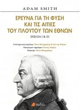 Cover of Έρευνα για τη φύση και τις αιτίες του πλούτου των εθνών