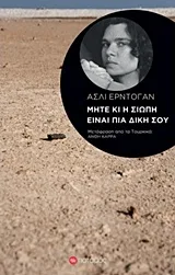 Μήτε κι η σιωπή είναι πια δική σου