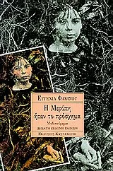 Cover of Η Μερόπη ήταν το πρόσχημα