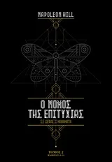 Cover of Ο νόμος της επιτυχίας