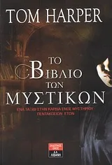 Cover of Το βιβλίο των μυστικών