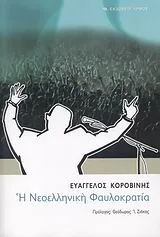 Η νεοελληνική φαυλοκρατία