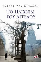 Cover of Το παιχνίδι του αγγέλου