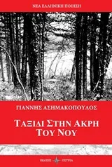 Cover of Ταξίδι στην άκρη του νου