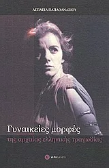 Cover of Γυναικείες μορφές της αρχαίας ελληνικής τραγωδίας