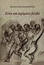 Cover of Είναι και πράματα βουβά