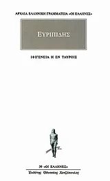 Cover of Ιφιγένεια η εν Ταύροις