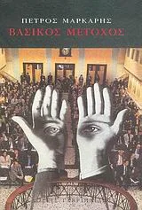 Cover of Βασικός μέτοχος
