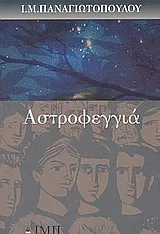 Cover of Αστροφεγγιά