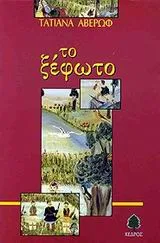 Cover of Το ξέφωτο