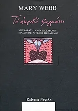 Cover of Το ακριβό φαρμάκι
