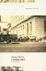 Cover of Η ευγενής απάτη