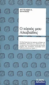Cover of Ο κύριός μου Αλκιβιάδης