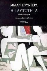 Cover of Η ταυτότητα