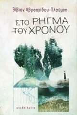 Cover of Στο ρήγμα του χρόνου