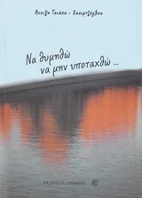 Να θυμηθώ να μην υποταχθώ...