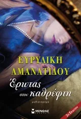 Cover of Έρωτας στον καθρέφτη