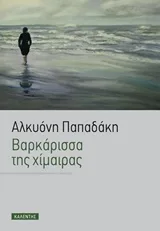 Cover of Βαρκάρισσα της χίμαιρας