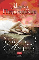 Cover of Στους πέντε ανέμους