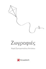 Cover of Ζωγραφιές