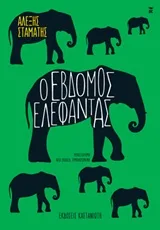 Cover of Ο έβδομος ελέφαντας
