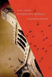 Cover of Όνειρα στις φλόγες