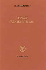Τριάς εξαπατήσεων
