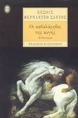 Cover of Οι καβαλάρηδες της αυγής