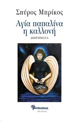 Αγία παπαλίνα η καλλονή