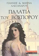 Cover of Παλάτια του Βοσπόρου