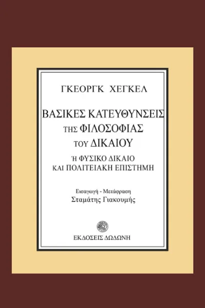 Cover of Βασικές κατευθύνσεις της φιλοσοφίας του δικαίου ή φυσικό δίκαιο και πολιτειακή επιστήμη