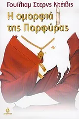 Cover of Η ομορφιά της Πορφύρας