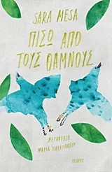 Cover of Πίσω από τους θάμνους
