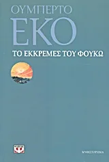 Cover of Το εκκρεμές του Φουκώ