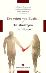 Cover of Στη χώρα του εμείς...